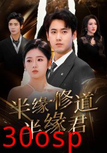 半缘修道半缘君