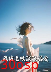 我被老板深深溺爱55集