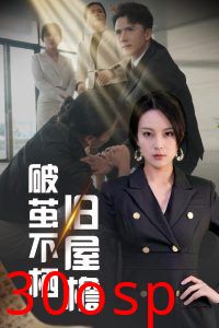 破茧不栖旧屋檐