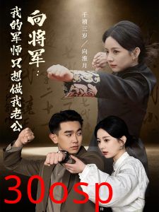 向将军我的军师只想做我老公