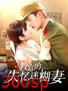 教官的失忆迷糊妻