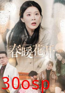 春暖花开短剧