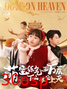 萌宝练气三万层下山被宠上天