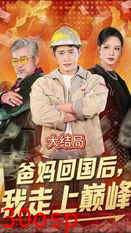 爸妈回国后我走上巅峰