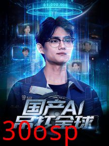 国产AI吊打全球