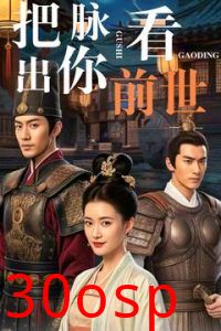 把脉看出你前世