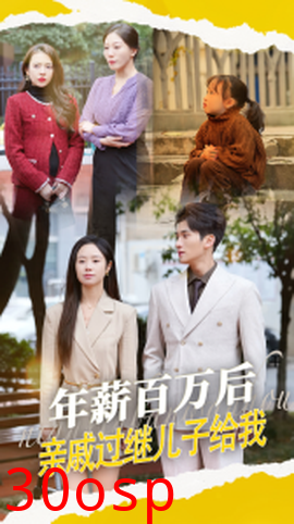 年薪百万后，亲戚过继儿子给我