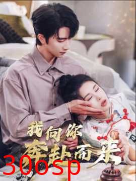 我向你奔赴而来