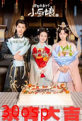 将军府来了个小厨娘之落难千金