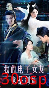 我的电子女友竟是剑仙