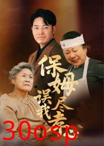 保姆误我尽孝心