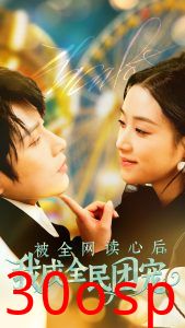 被全网读心后我成全民团宠