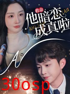 救命他暗恋成真啦