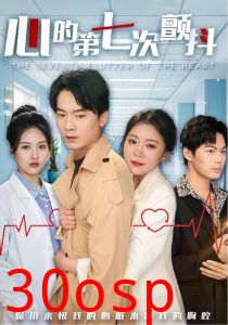 心的第七次颤抖