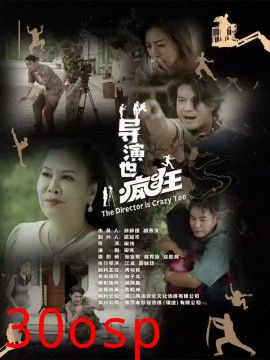 导演也疯狂