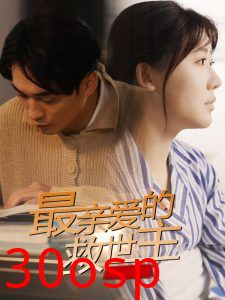 最亲爱的救世主