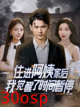 住进阿姨家后，我觉醒了时间暂停