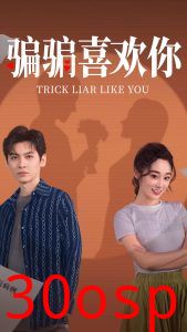骗骗喜欢你