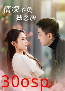情深不负独念语