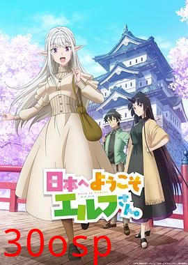 欢迎来到日本，精灵小姐。