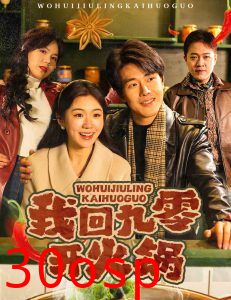 我回九零开火锅
