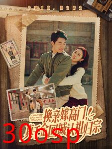 换亲嫁高门，真千金回城认祖归宗