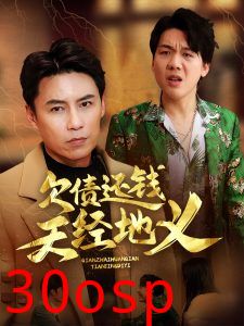 欠债还钱天经地义