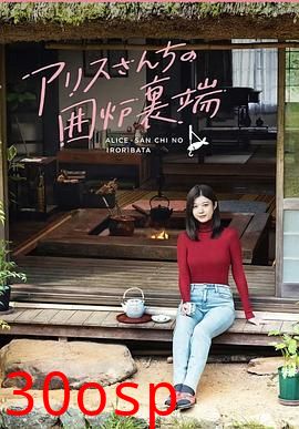 爱丽丝小姐家的地炉旁边