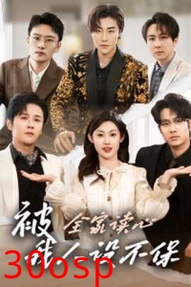 被全家读心，我人设不保