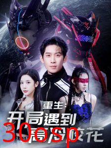 重生开局遇到高冷校花