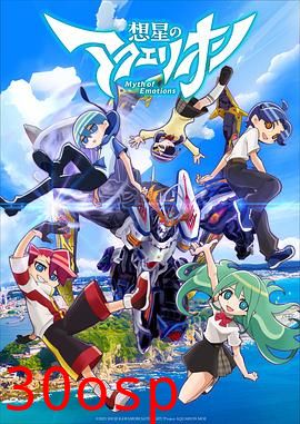 想星的大天使 Myth of Emotions