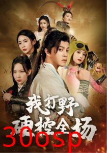 我打野硬控全场