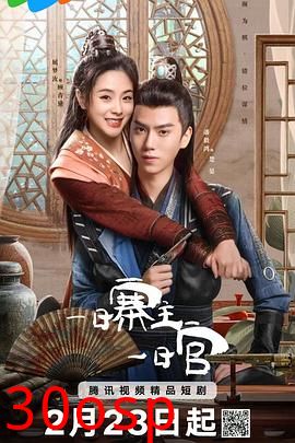 一日寨主一日官