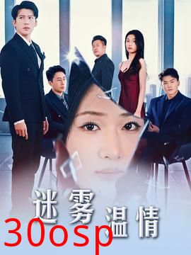 选择＆迷雾温情