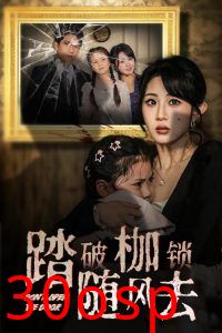 踏破枷锁随风去