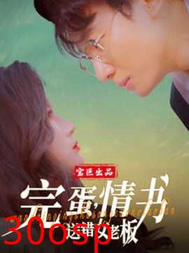 完蛋情书送错女老板