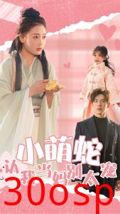 小萌蛇认我当妈别太宠