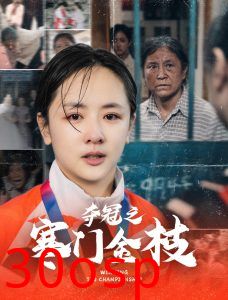 夺冠之寒门金枝