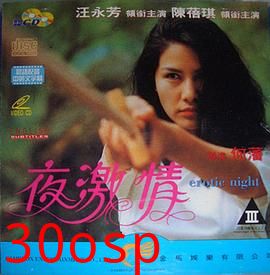 夜激情粤语