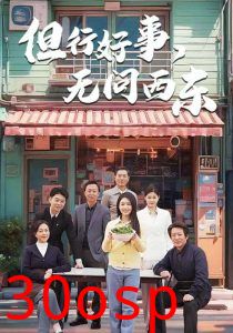 但行好事无问西东