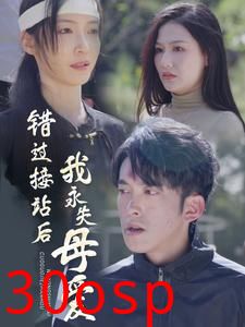 错过接站后我永失母爱