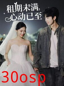 租期未满心动已至