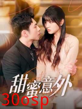 甜蜜意外