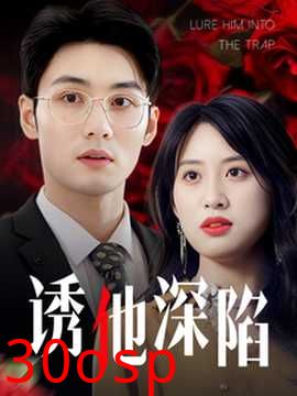 诱他深陷60集