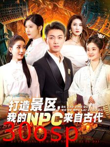 打造景区，我的NPC来自古代