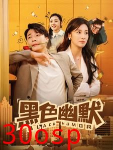 黑色幽默