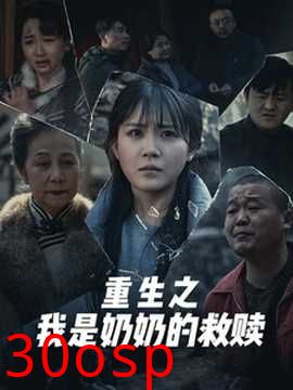 妄村＆重生之我是奶奶的救赎