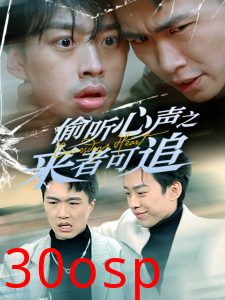 偷听心声之来者可追