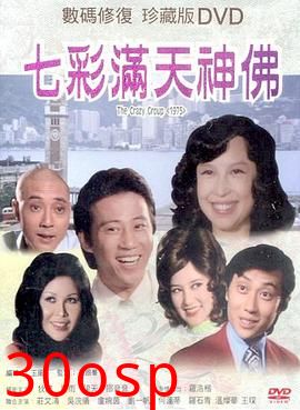 七彩满天神佛国语