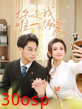 你是我唯一的偏爱